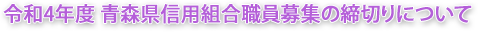 令和3年度 青森県信用組合職員募集の締切りについて