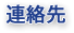 連絡先