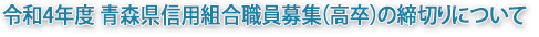 令和3年度 青森県信用組合職員募集(高卒)の締切りについて