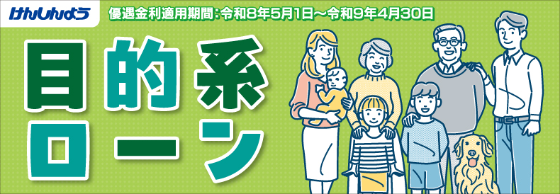 目的系ローンのバナー