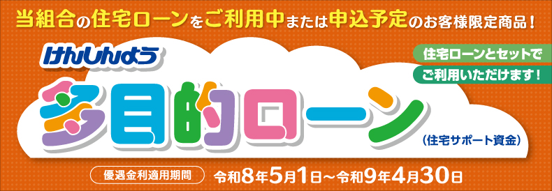 多目的系ローン（住宅サポート）のバナー