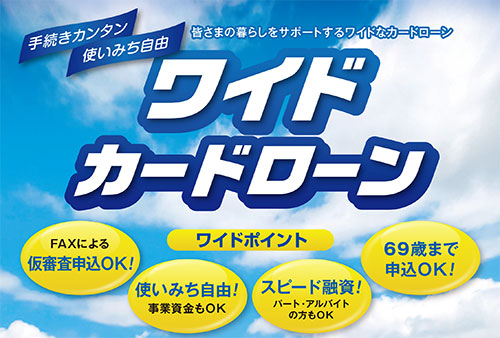 ワイドカードローンのロゴ