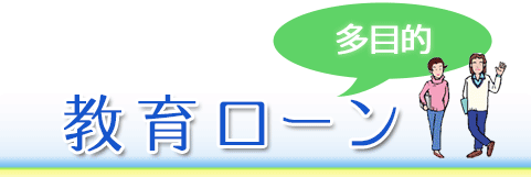 教育ローンのロゴ
