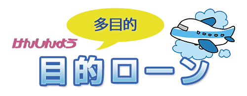 目的ローンのロゴ